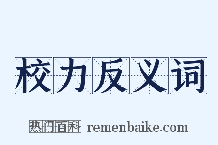 校力反义词是什么意思的图片